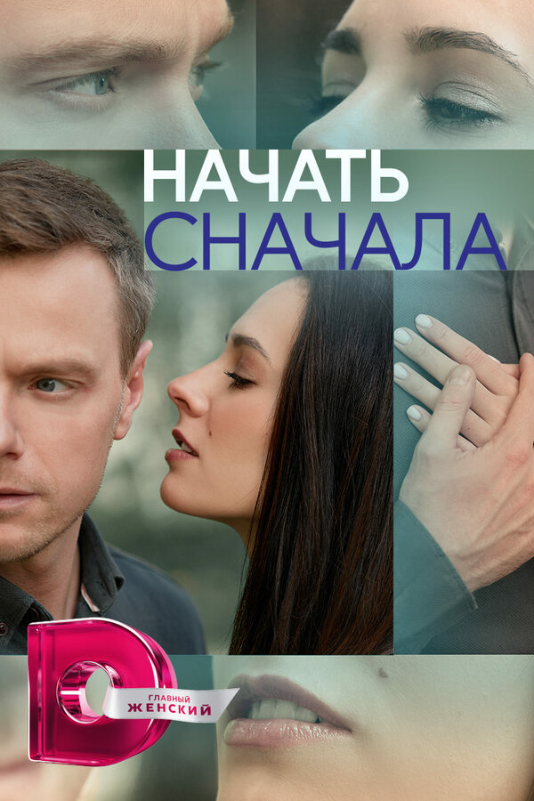 Начать сначала постер